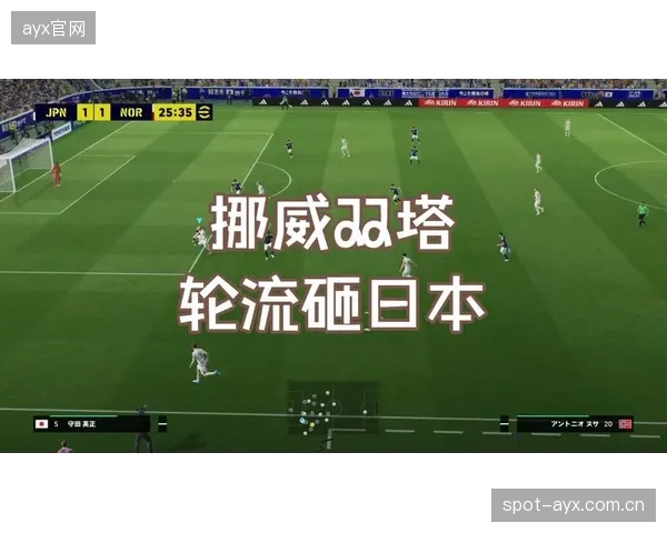 挪威锋线双塔的高度优势，将对以富安健洋为核心的日本防空体系构成威胁。